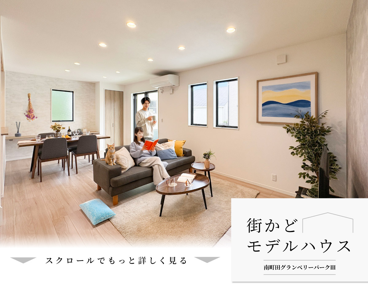 美都住販　南町田　グランベリーパーク　建売　モデルハウス