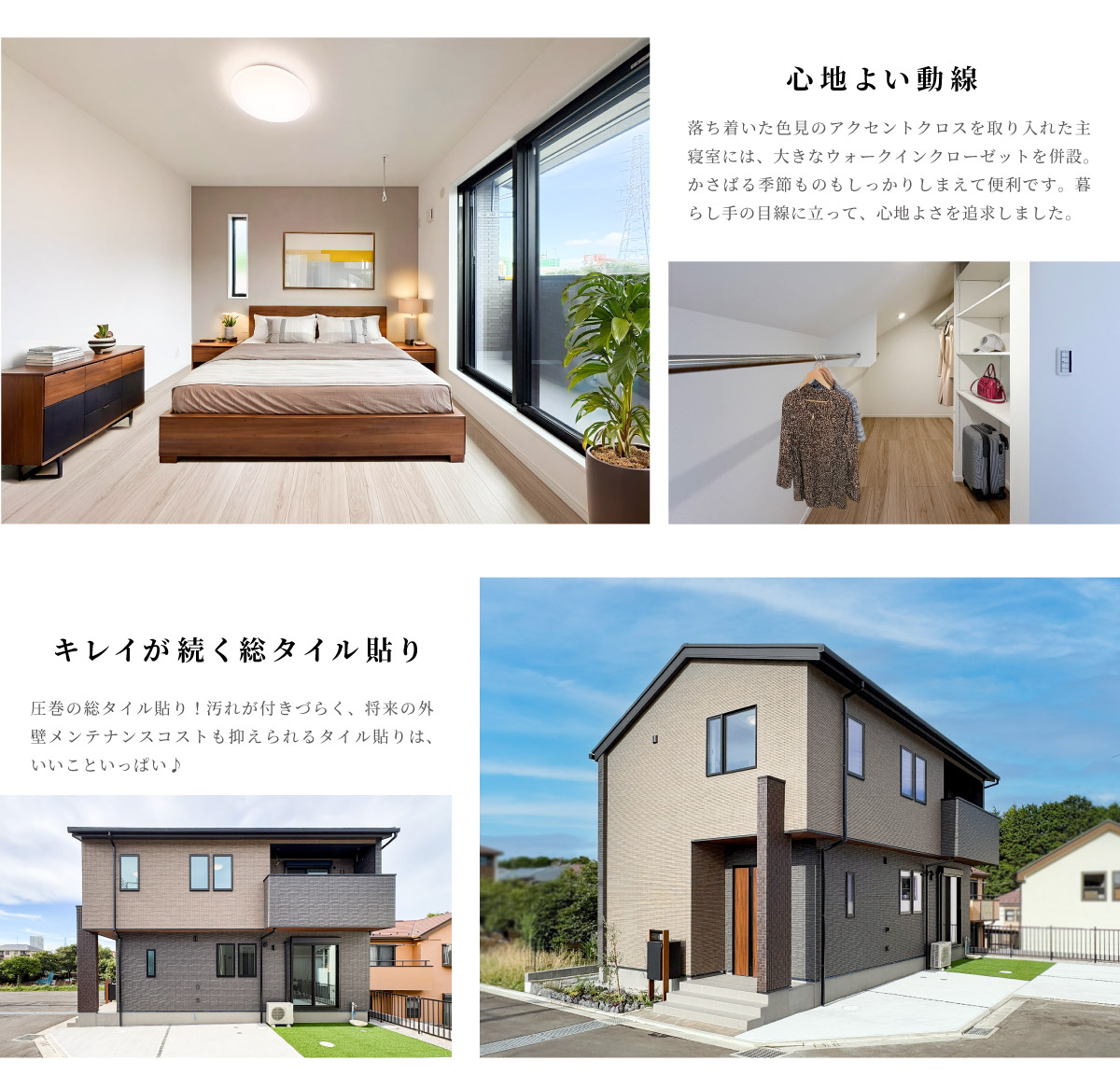 美都住販　南町田　グランベリーパーク　建売　モデルハウス　心地よい動線　落ち着いた色見のアクセントクロスを取り入れた主寝室には、大きなウォークインクローゼットを併設。かさばる季節ものもしっかりしまえて便利です。暮らし手の目線に立って、心地よさを追求しました。　キレイが続く総タイル貼り　圧巻の総タイル貼り！汚れが付きづらく、将来の外壁メンテナンスコストも抑えられるタイル貼りは、いいこといっぱい♪