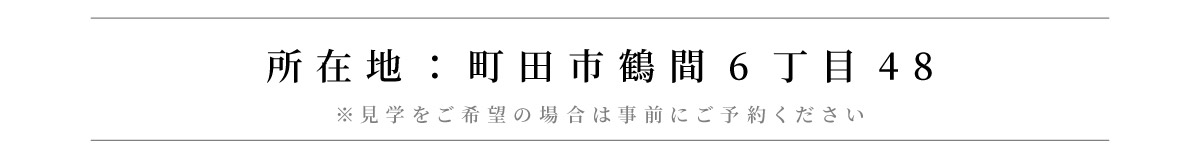 美都住販　南町田　グランベリーパーク　建売　モデルハウス　所在地：町田市鶴間6丁目48　※見学をご希望の場合は事前にご予約ください