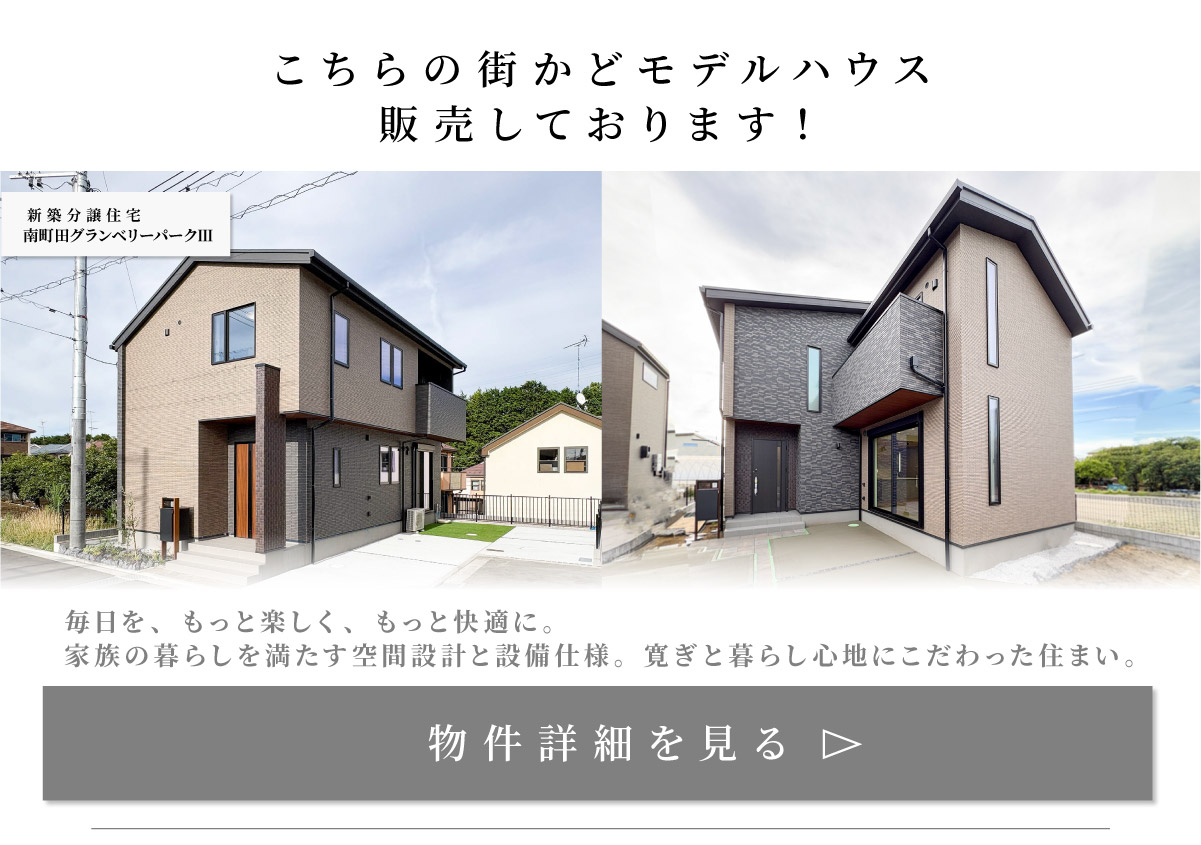 美都住販　南町田　グランベリーパーク　建売　モデルハウス　こちらの街かどモデルハウス販売しております！　新築分譲住宅　南町田グランベリーパークⅢ　毎日を、もっと楽しく、もっと快適に。 家族の暮らしを満たす空間設計と設備仕様。寛ぎと暮らし心地にこだわった住まい。　物件詳細を見る