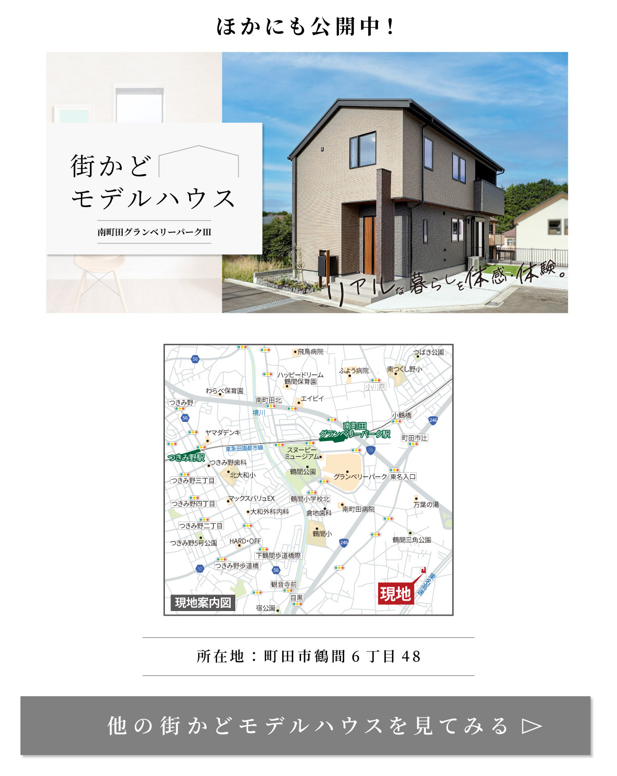 美都住販　南町田　グランベリーパーク　建売　モデルハウス