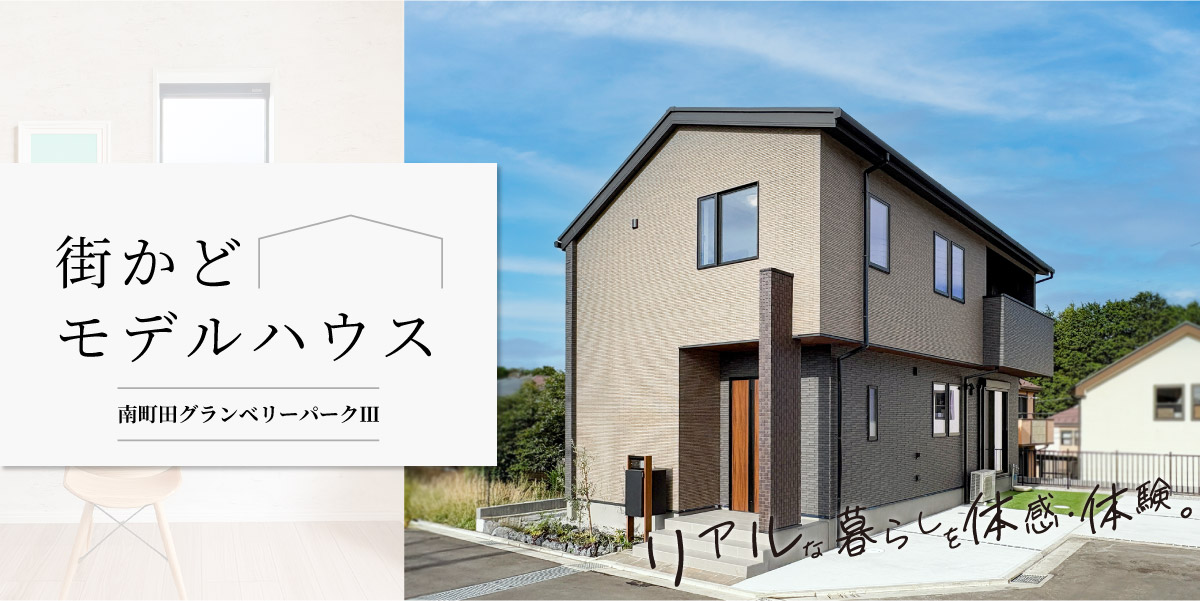 ★南町田グランベリーパークⅢ★【街かどモデルハウス】見学予約受付中♪