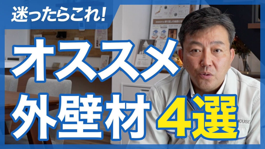 間違いない！【オススメ外壁材】4つをプロの目線から徹底解説 Youtube公開！