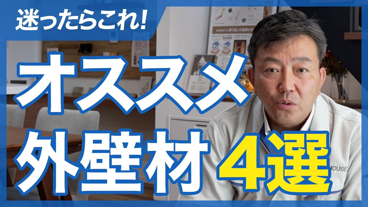 間違いない!【オススメ外壁材】4つをプロの目線から徹底解説 Youtube公開!