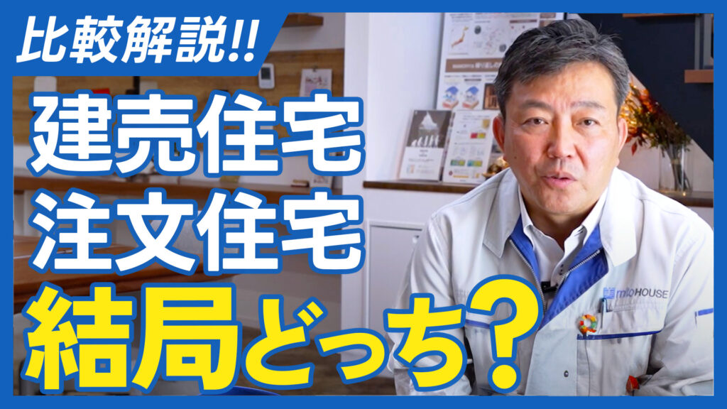 結局どっち？【建売vs注文】徹底比較 Youtube公開！