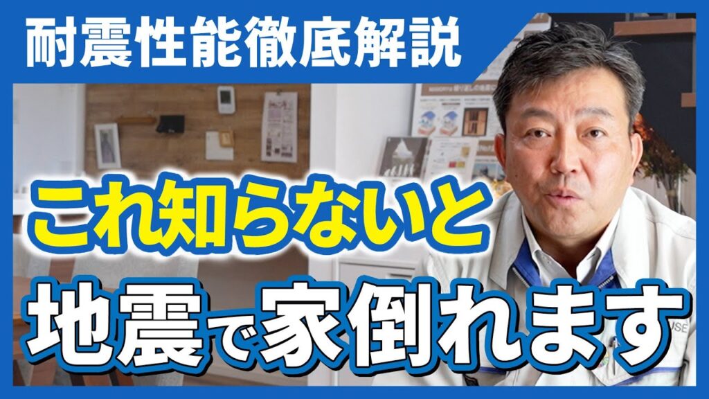これ知らないと家倒れます【耐震性能】徹底解説 Youtube公開！