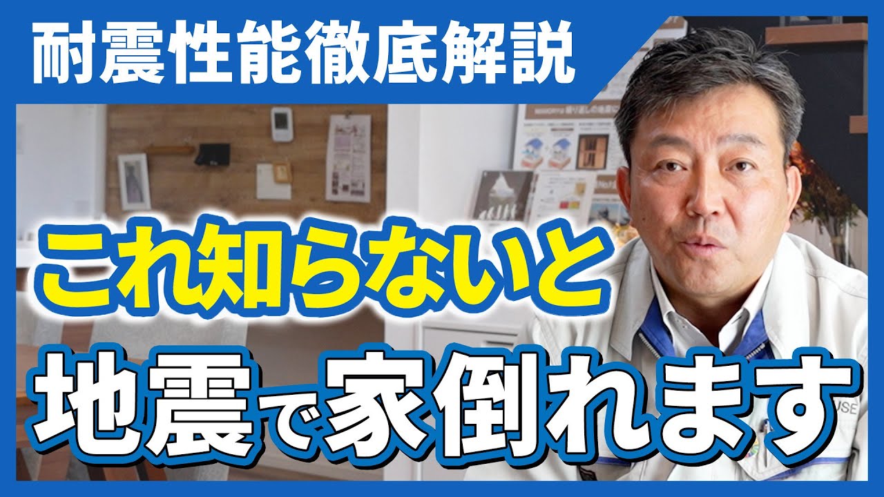 これ知らないと家倒れます【耐震性能】徹底解説 Youtube公開！