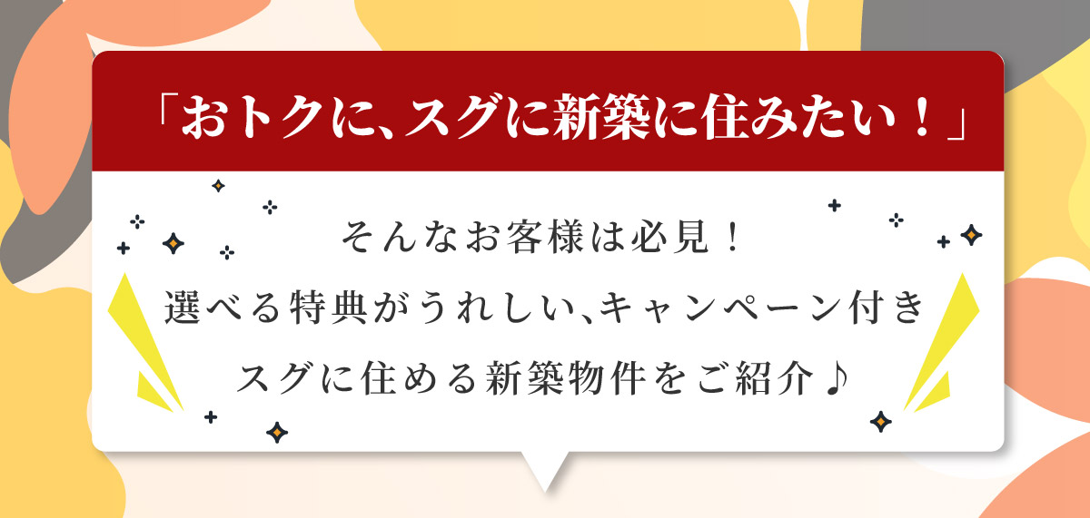 美都住販　秋トク　キャンペーン 「おトクに、スグに新築に住みたい！」 そんなお客様は必見！選べる特典がうれしい、キャンペーン付きスグに住める新築物件をご紹介♪