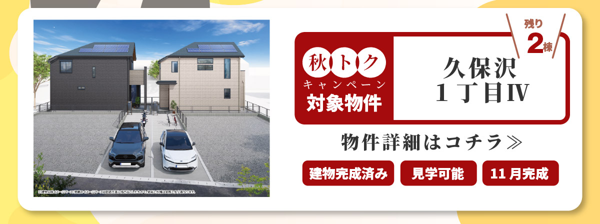 美都住販　秋トク　キャンペーン
