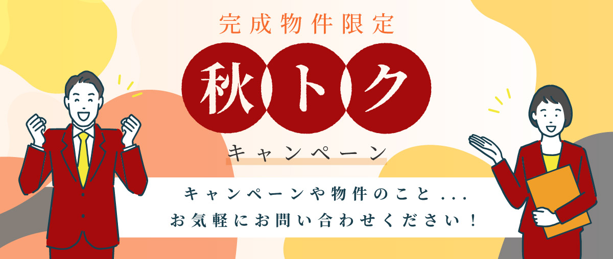 美都住販　秋トク　キャンペーン