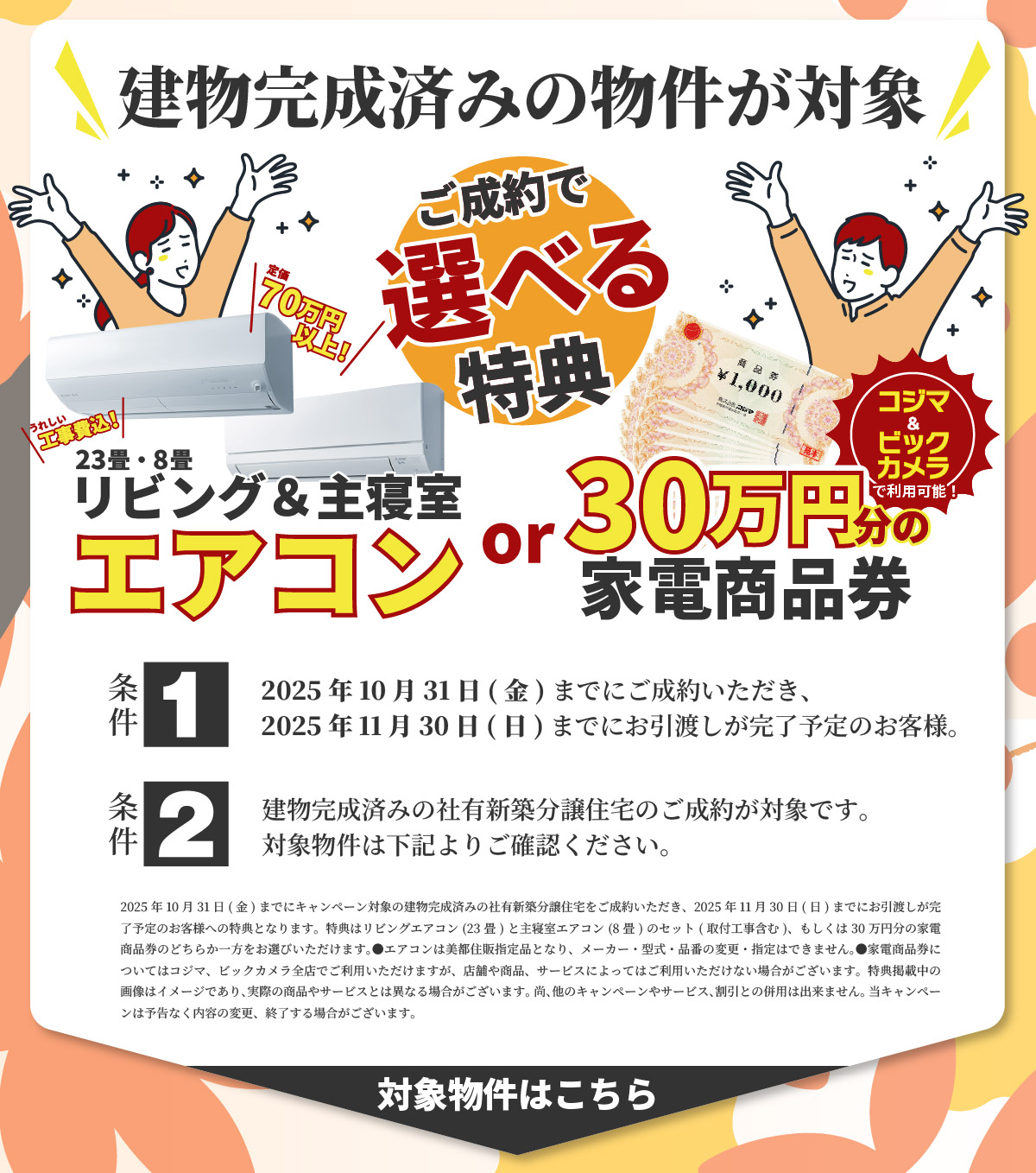 美都住販　秋トク　キャンペーン　建物完成済みの物件が対象　ご成約で選べる特典