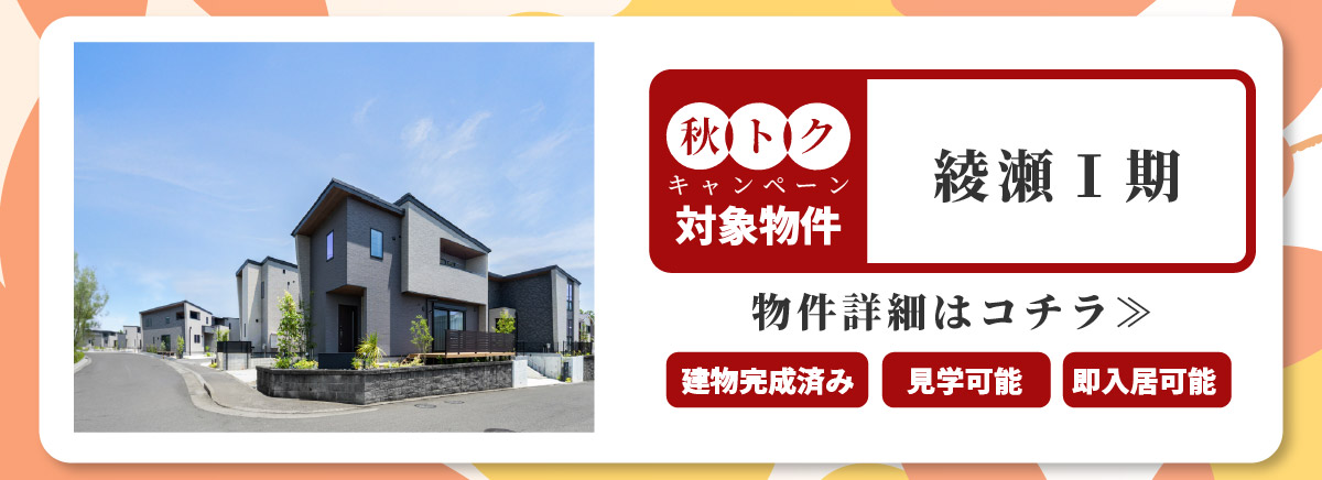 美都住販　秋トク　キャンペーン