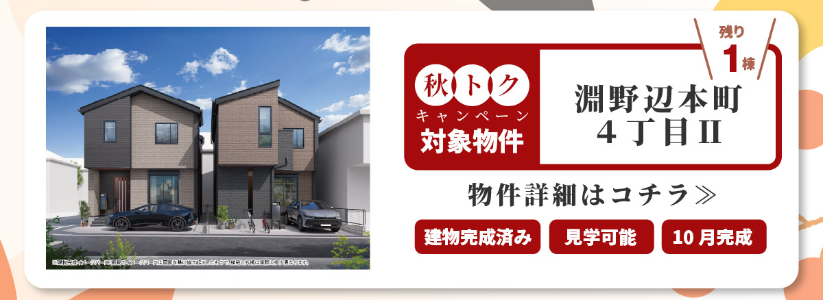 美都住販　秋トク　キャンペーン