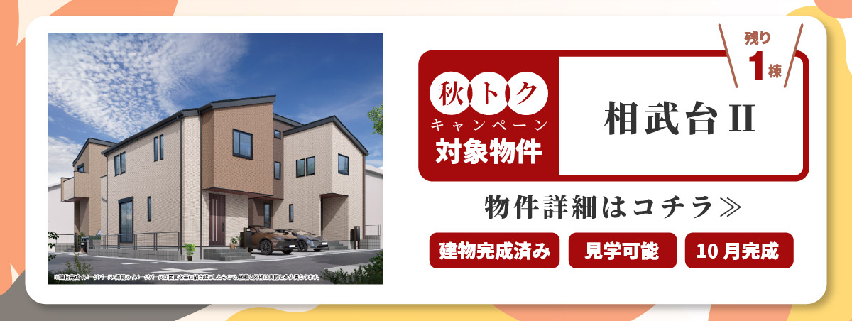 美都住販　秋トク　キャンペーン