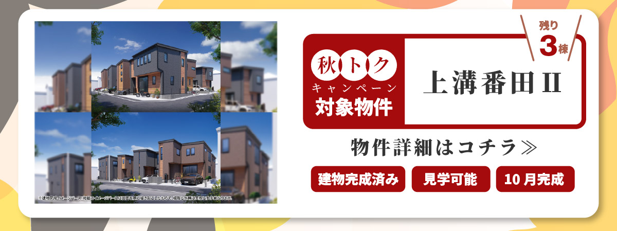 美都住販　秋トク　キャンペーン