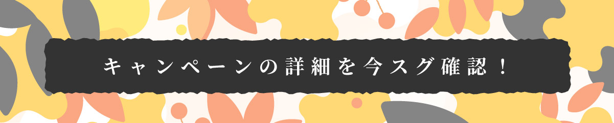 美都住販　秋トク　キャンペーン