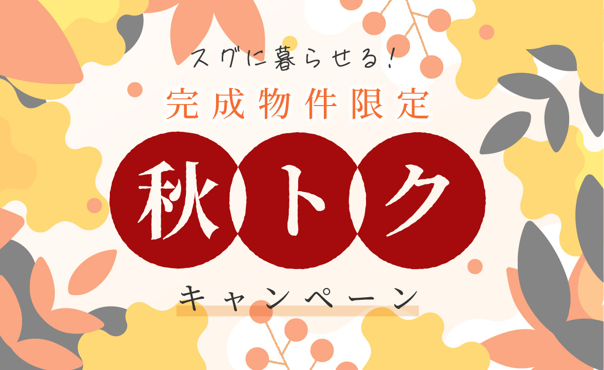美都住販　秋トク　キャンペーン