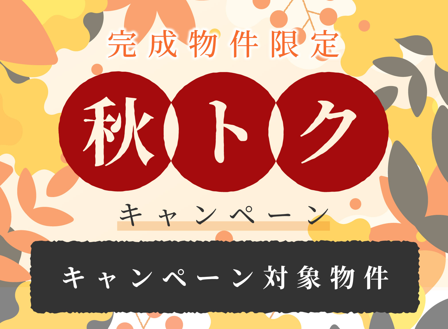美都住販　秋トク　キャンペーン