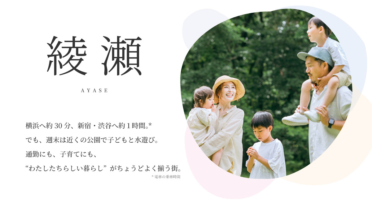 美都住販　綾瀬　建売　浜へ約30分、新宿・渋谷へ約1時間。* でも、週末は近くの公園で子どもと水遊び。 通勤にも、子育てにも、 “わたしたちらしい暮らし”がちょうどよく揃う街。*電車の乗車時間