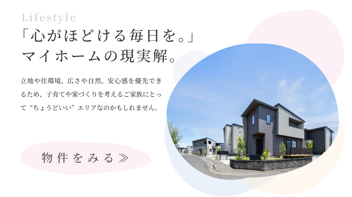 美都住販　綾瀬　建売　「心がほどける毎日を。」マイホームの現実解。　立地や住環境、広さや自然、安心感を優先できるため、子育てや家づくりを考えるご家族にとって“ちょうどいい”エリアなのかもしれません。　物件をみる≫