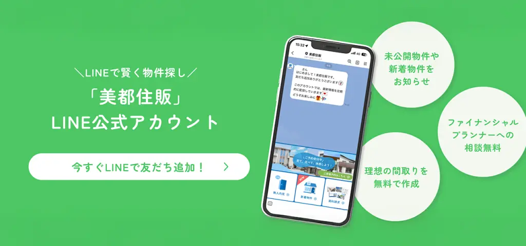 物件探しを手軽に・賢く♪【LINE公式アカウント】開設のお知らせ