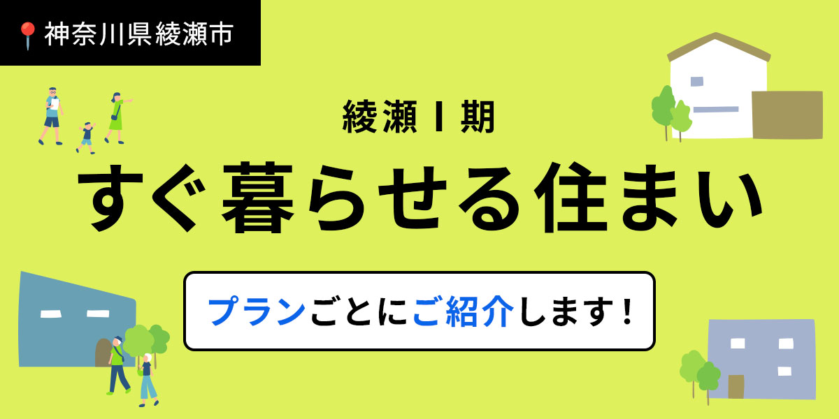 【綾瀬市】完成済み5棟をプランごとにご紹介