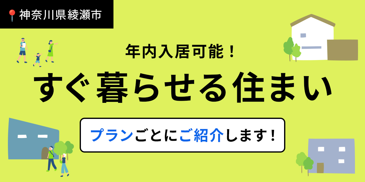 【綾瀬市】年内入居可能!完成済み6棟をご紹介