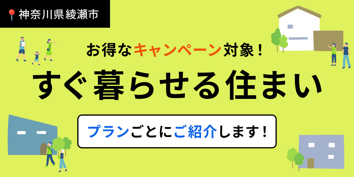 【綾瀬市】秋トクキャンペーン対象！完成済み9棟をご紹介