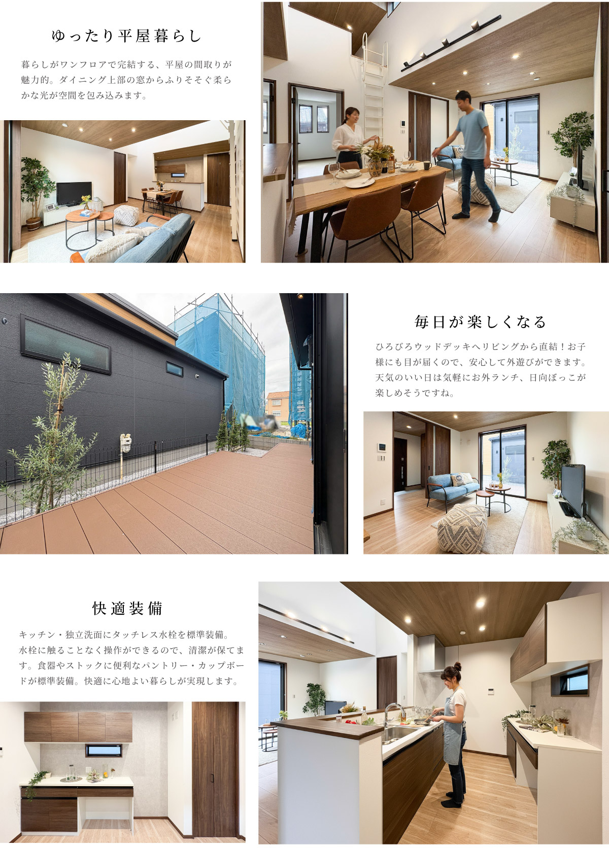 美都住販　大島　建売　平屋　モデルハウス　ゆったり平屋暮らし　暮らしがワンフロアで完結する、平屋の間取りが魅力的。ダイニング上部の窓からふりそそぐ柔らかな光が空間を包み込みます。　毎日が楽しくなる　ひろびろウッドデッキへリビングから直結！お子様にも目が届くので、安心して外遊びができます。天気のいい日は気軽にお外ランチ、日向ぼっこが楽しめそうですね。　快適装備　キッチン・独立洗面にタッチレス水栓を標準装備。 水栓に触ることなく操作ができるので、清潔が保てます。食器やストックに便利なパントリー・カップボードが標準装備。快適に心地よい暮らしが実現します。