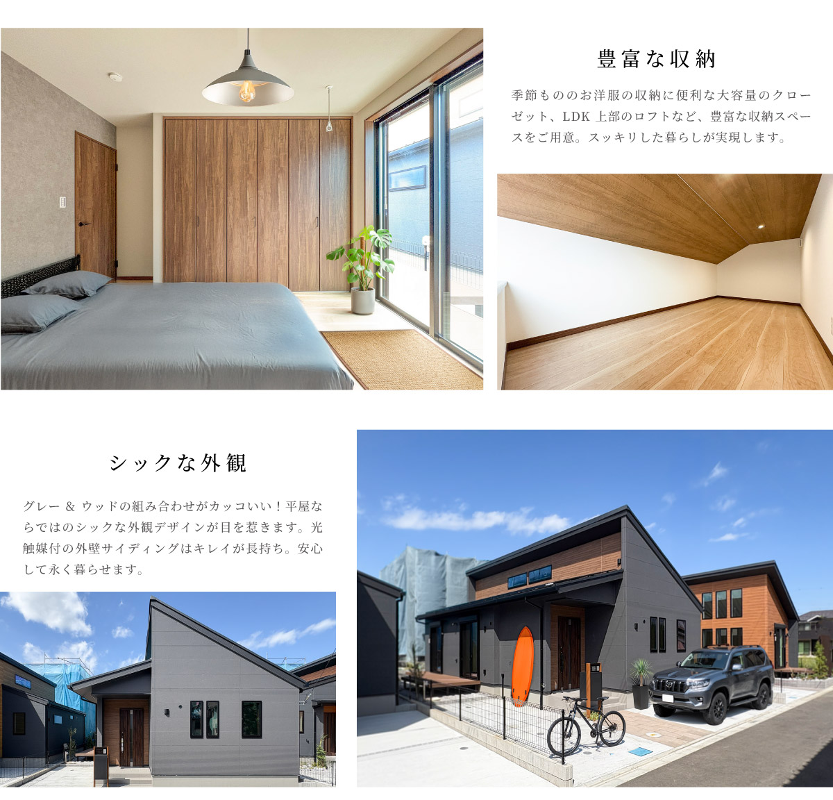 美都住販　大島　建売　平屋　モデルハウス　豊富な収納　季節もののお洋服の収納に便利な大容量のクローゼット、LDK上部のロフトなど、豊富な収納スペースをご用意。スッキリした暮らしが実現します。　シックな外観　グレー&ウッドの組み合わせがカッコいい！平屋ならではのシックな外観デザインが目を惹きます。光触媒付の外壁サイディングはキレイが長持ち。安心して永く暮らせます。