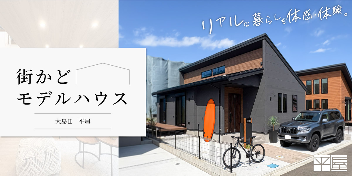 ★大島Ⅱ 平屋★【街かどモデルハウス】見学予約受付中♪