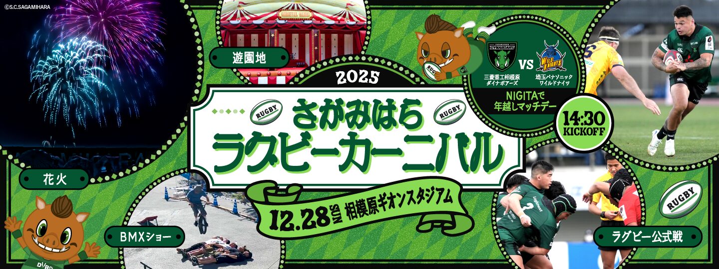 12/28(日)ジャパンラグビー リーグワン 相模原ギオンスタジアム開催試合にブース出展決定