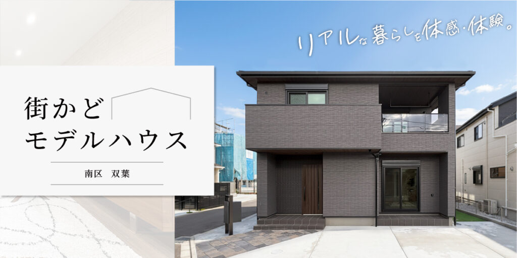 ★双葉★【街かどモデルハウス】見学予約受付中♪
