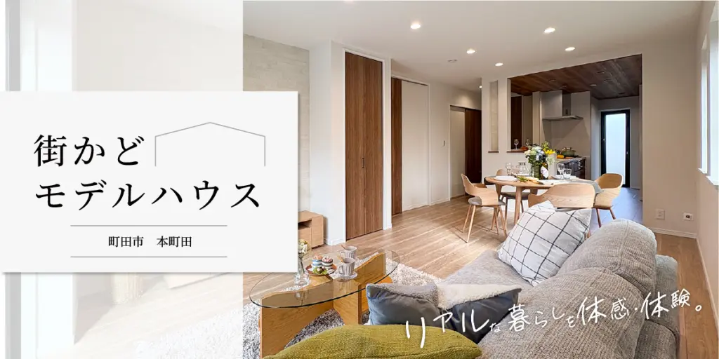 街かどモデルハウスが本町田にオープンいたしました