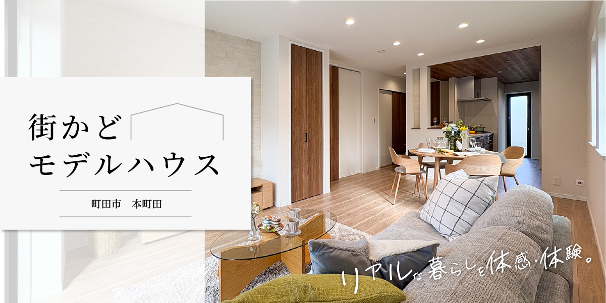 ★本町田★【街かどモデルハウス】見学予約受付中♪