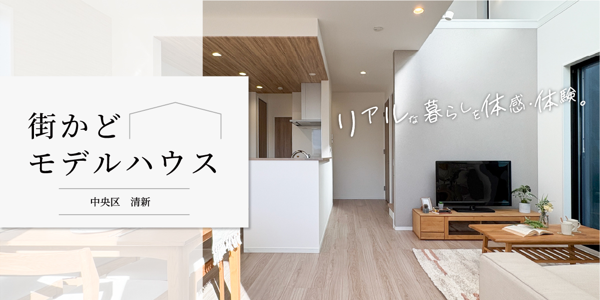 ★清新6丁目★【街かどモデルハウス】見学予約受付中♪