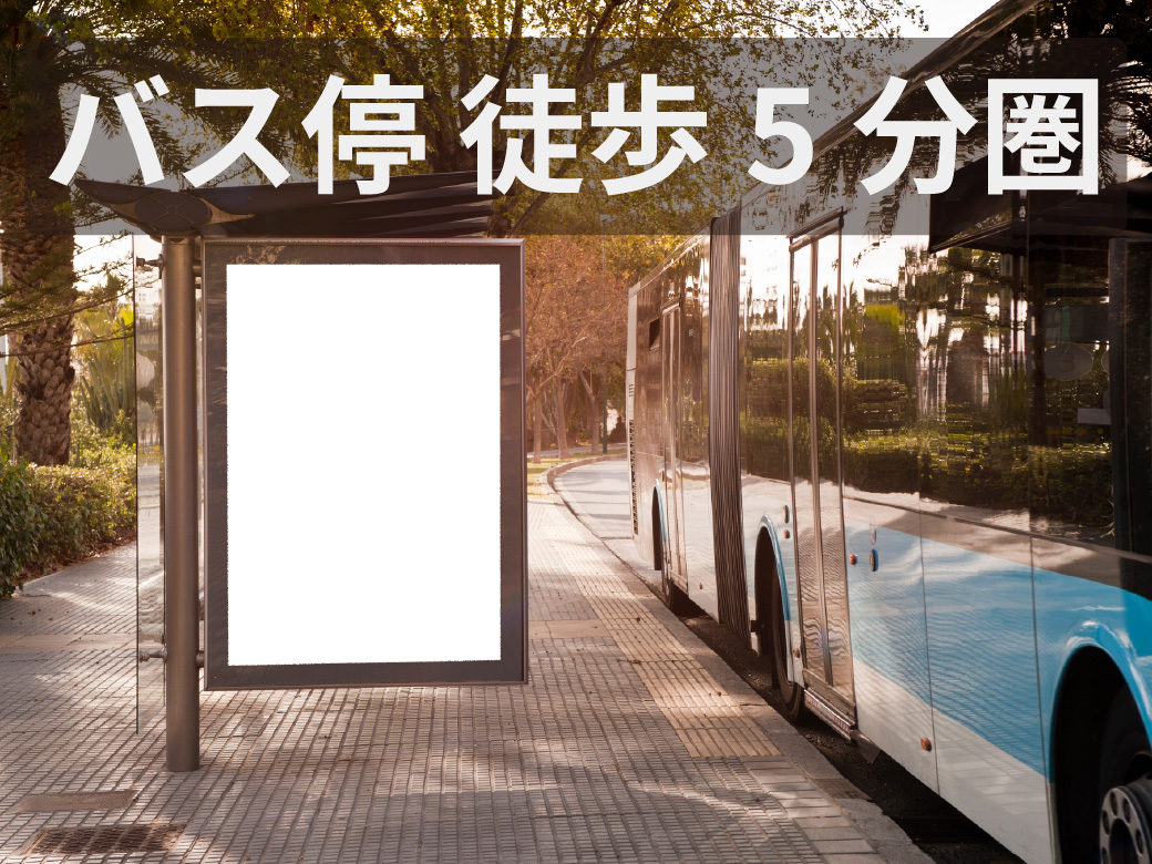 土地　ポイント　バス停徒歩5分圏内