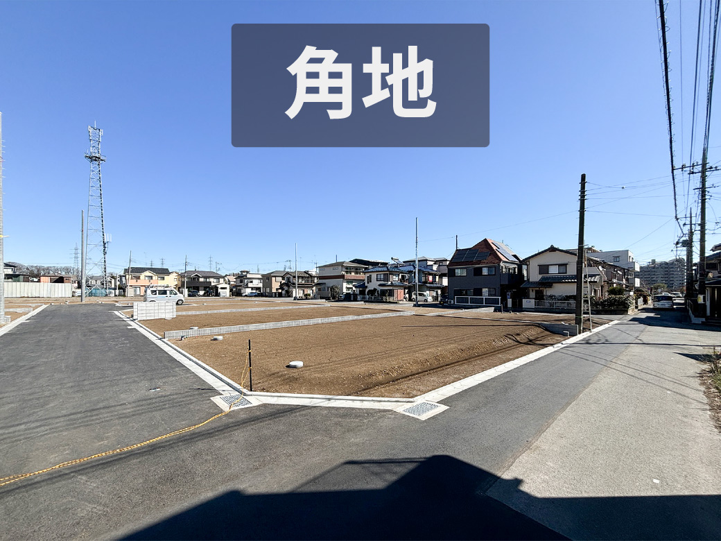 土地　ポイント　角地