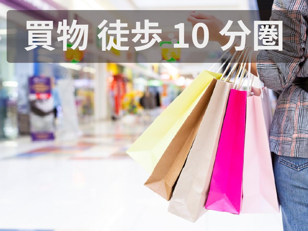 土地　ポイント　買物施設徒歩10分圏内