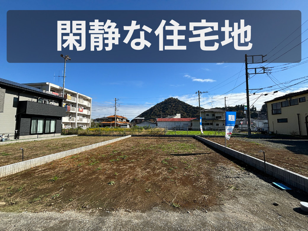 土地　ポイント　閑静な住宅地