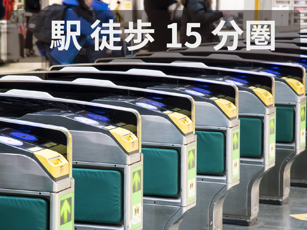 土地　ポイント　駅徒歩15分圏内