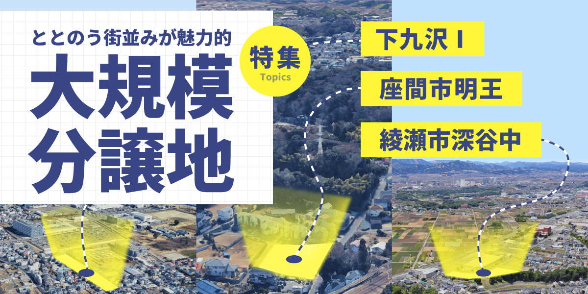 ととのう街並みが魅力的！【大規模分譲地】特集