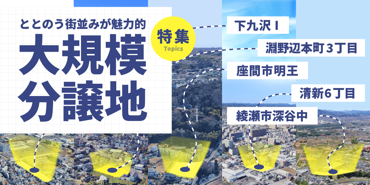 ととのう街並みが魅力的!【大規模分譲地】特集