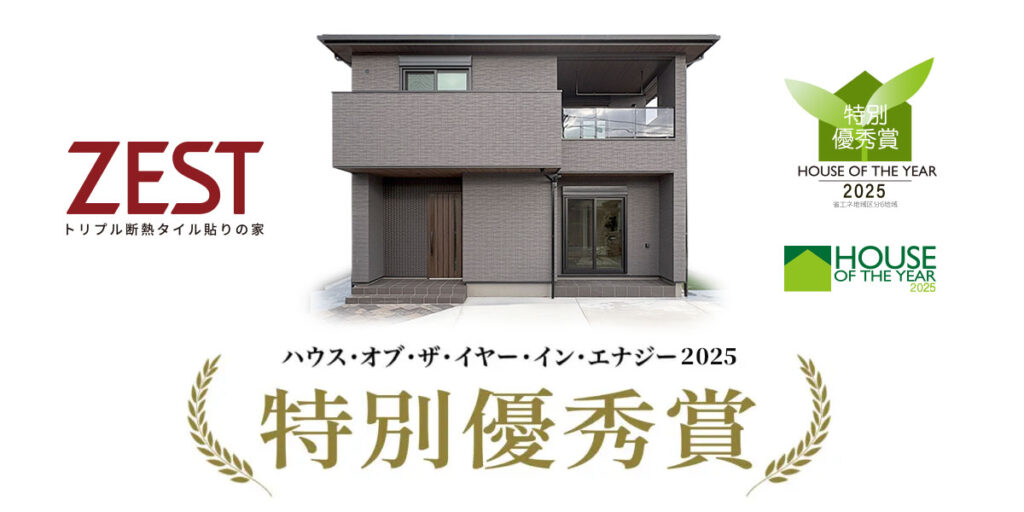 ハウス・オブ・ザ・イヤー・イン・エナジー2025 受賞のお知らせ