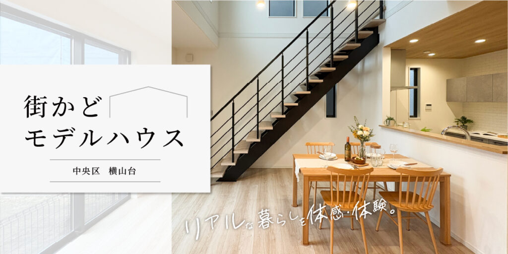 ★横山台2丁目★【街かどモデルハウス】見学予約受付中♪