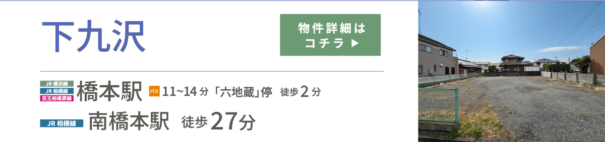 下九沢　物件詳細はコチラ