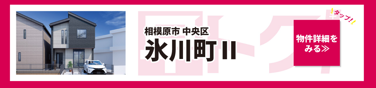 美都住販　建売　キャンペーン　相模原市　中央区　氷川町Ⅱ　物件詳細をみる　タップ