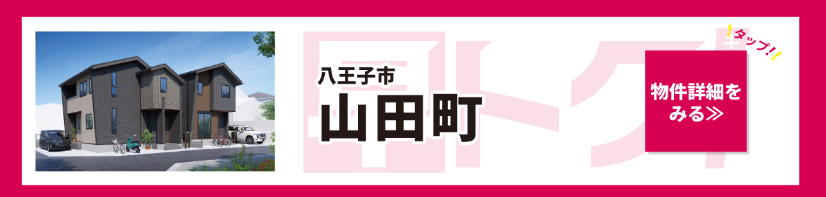 美都住販　建売　キャンペーン　八王子市　山田町　物件詳細をみる　タップ