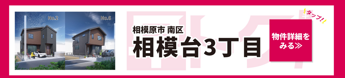 美都住販　建売　キャンペーン　相模原市　南区　相模台3丁目　物件詳細をみる　タップ