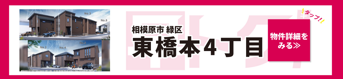 美都住販　建売　キャンペーン　相模原市　緑区　東橋本4丁目　物件詳細をみる　タップ